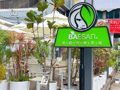 -813芭依珊 BAESAn(皇冠十畝地店)