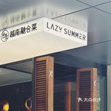 一点也不越南的越南菜 