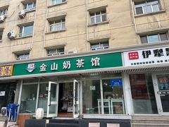 -金山奶茶馆(五一路店)