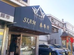 -Siam泰餐厅(水上公园店)