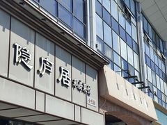 -马头巷·隐庐居·红油大虾(园区店)