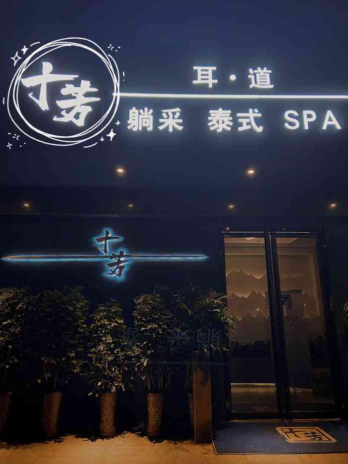 十芳耳道躺采泰式spa