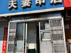 -夫妻串店(和睦路店)