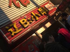 门面-辽B·小串(总店)