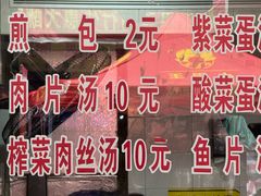 -求生煎包(武夷小区店)