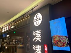 门面-湊湊火锅·茶憩(世博大道店)