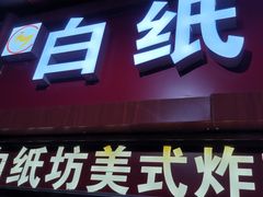 门面-白纸坊美式炸鸡