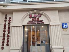 -东泰祥生煎馆(重庆北路店)