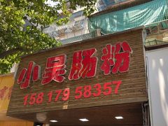门面-小吴肠粉