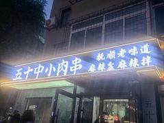 -五十中小肉串(南站店)