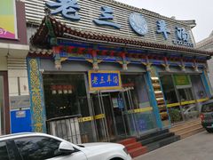 门面-老三羊汤【北兴隆街店】