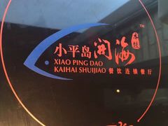 -小平岛開海水饺(浑南店)