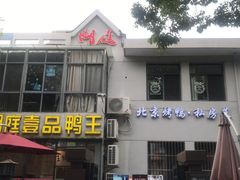 -湖庭壹品鸭王·传统北京烤鸭·别墅私房菜·庭院宵夜(江宁店)