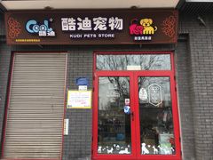 -酷迪宠物(赵登禹路店)