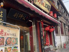 -刘师父老汉口江湖菜(蔡锷路店)