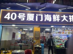 -40号厦门海鲜大排档(中山路店)