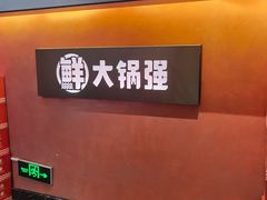 -大锅强·蒸海鲜青岛菜(城市阳台店)