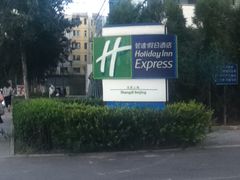 门面-北京上地智选假日酒店