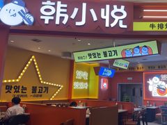 -韩小悦点餐式牛排烤肉自助(龙湖金楠天街店)