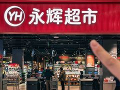 -永辉超市(郫都区爱琴海店)