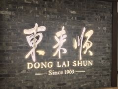 -东来顺饭庄(apm总店)