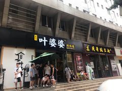 门面-嘉州叶婆婆钵钵鸡(建设路店)