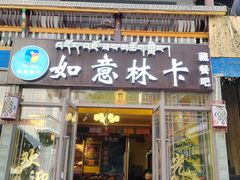 -如意林卡藏餐吧 (九寨沟店)