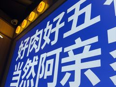 -阿亲家·韩式无限烤肉(春熙路店)