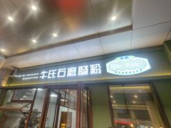 -牛氏石磨肠粉(海璟国际店)