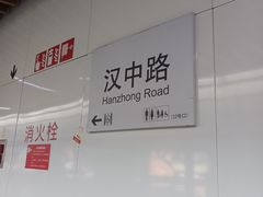 -汉中路(地铁站)
