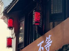 -不等·亚洲融合菜(大兜路店)