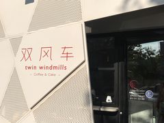 -双风车咖啡馆 Twin Windmills(六道口店)