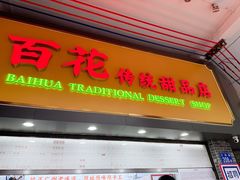 -百花传统甜品店(原址店)