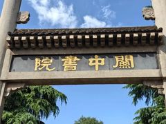 -关中书院