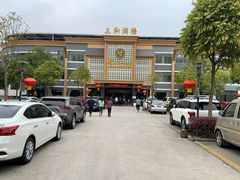 门面-聚彩居三和酒楼•老字号粤菜(南城店)