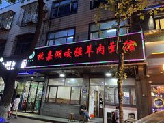-杭嘉湖咬强羊肉面馆(永兴路总店)