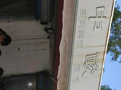 -二中酸辣汤(无锡梁溪区店)