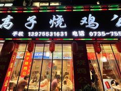 -高子烧鸡公(五里堆路店)