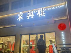 -东兴楼饭庄(六里桥店)