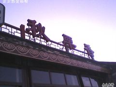 IMG0439A-秋栗香(地安门店)