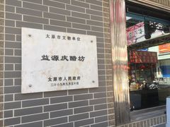 -益源庆