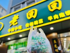 -老回回饺子馆(海洋馆店)