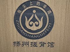 -扬派·扬州搓背馆(运河旗舰店)