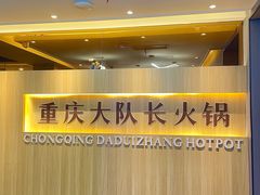 -重庆大队长火锅(凤城八路店)