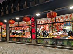 -乐乐鲜果水果超市(河北店)