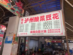 门面-陈记泸州酸菜豆花火锅(建设路店)