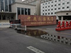 -中央民族大学