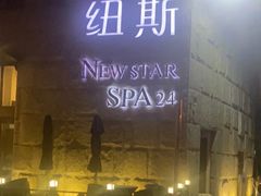-纽斯桑拿会所(天山店)