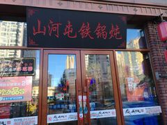 门面-山河屯铁锅炖(哈西站店)