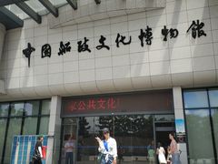 -中国船政文化博物馆